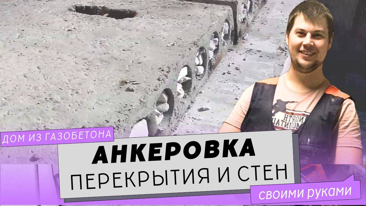 Анкеровка плит перекрытия по периметру дома.