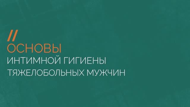 Основы интимной гигиены тяжелобольных мужчин