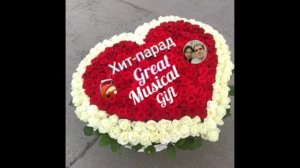 Хит-парад "Great Musical Gift", Лучшая 20-ка русской попмузыки, 1 выпуск
