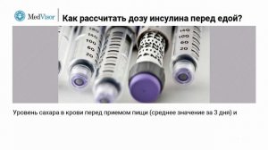 Как рассчитать дозу инсулина перед едой?