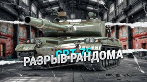 GPT-75 - САМЫЙ СБАЛАНСИРОВАННЫЙ ТАНК В ИГРЕ #танки #wot #мир_танков