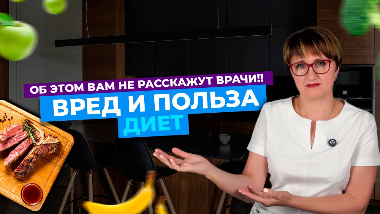 ОБ ЭТОМ ВАМ НЕ РАССКАЖУТ ВРАЧИ: ВРЕД И ПОЛЬЗА  ДИЕТ!