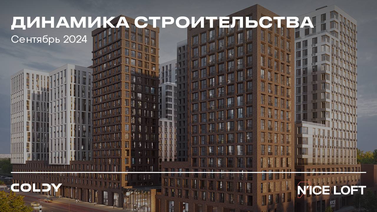 N`ICE LOFT | СЕНТЯБРЬ 2024 | ДИНАМИКА СТРОИТЕЛЬСТВА