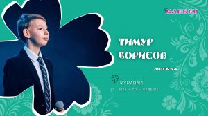 КЛЕВЕР / Тимур Борисов (Москва) - Журавли