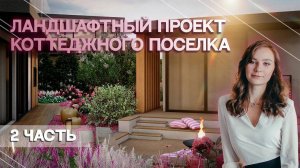 5 Измерений _ Ландшафтный проект коттеджного поселка 2 часть
