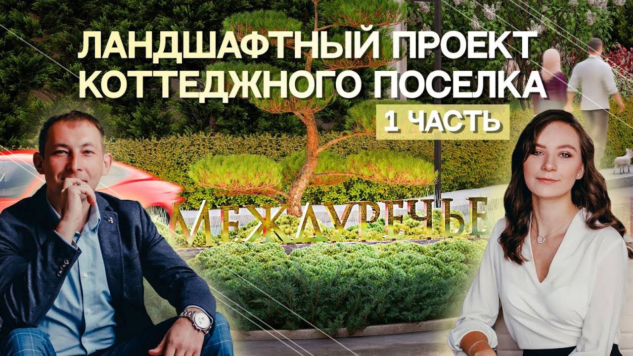 5 Измерений _ Ландшафтный проект коттеджного поселка 1 часть