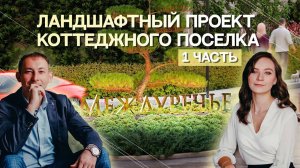 5 Измерений _ Ландшафтный проект коттеджного поселка 1 часть