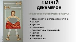 4 Мечей ДЕКАМЕРОН Значение | ТАРО ОБУЧЕНИЕ