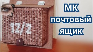 Сплела корзину из газетных трубочек и подумала, что это будущий почтовый ящик!