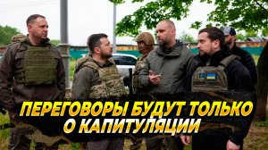 Переговоры будут только о капитуляции - Новости