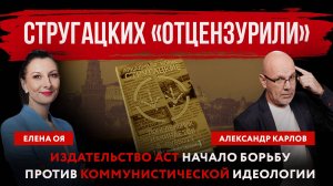 Стругацких «отцензурили». Издательство АСТ начало борьбу против коммунистической идеологии