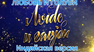 ЛЮБОВЬ И ГОЛУБИ (ИНДИЙСКАЯ ВЕРСИЯ)