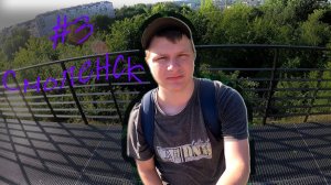 #3 Смоленск: сад Лопатинский и "Яблонье", река Днепр, Успенский собор, Смоленская крепостная стена