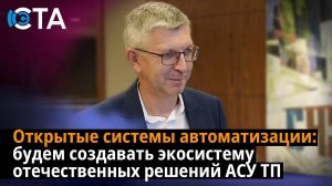 Открытые системы автоматизации: будем создавать экосистему отечественных решений АСУ ТП