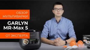 Обзор эксперта - Мультиварка GARLYN MR-Max 5