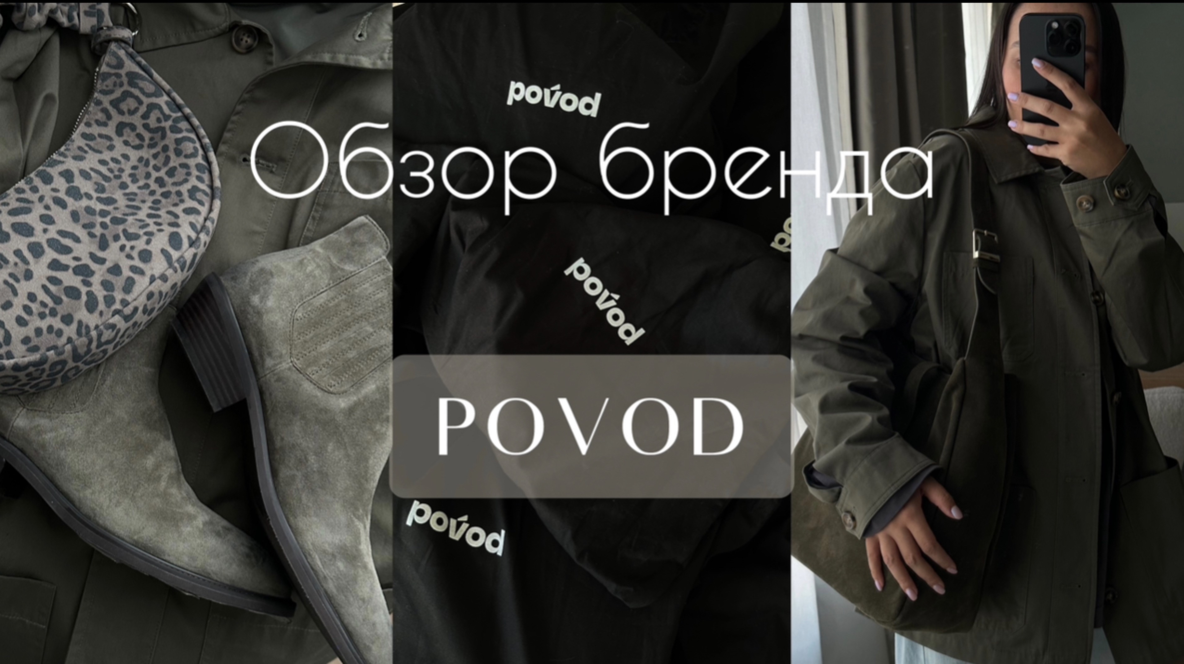 ОБЗОР БРЕНДА POVOD. Стильные сумки и обувь на осень
