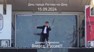 Даниил Охременко - Вперёд, Россия!