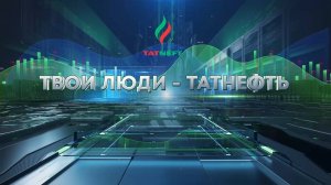 Твои люди Татнефть 11 10 24