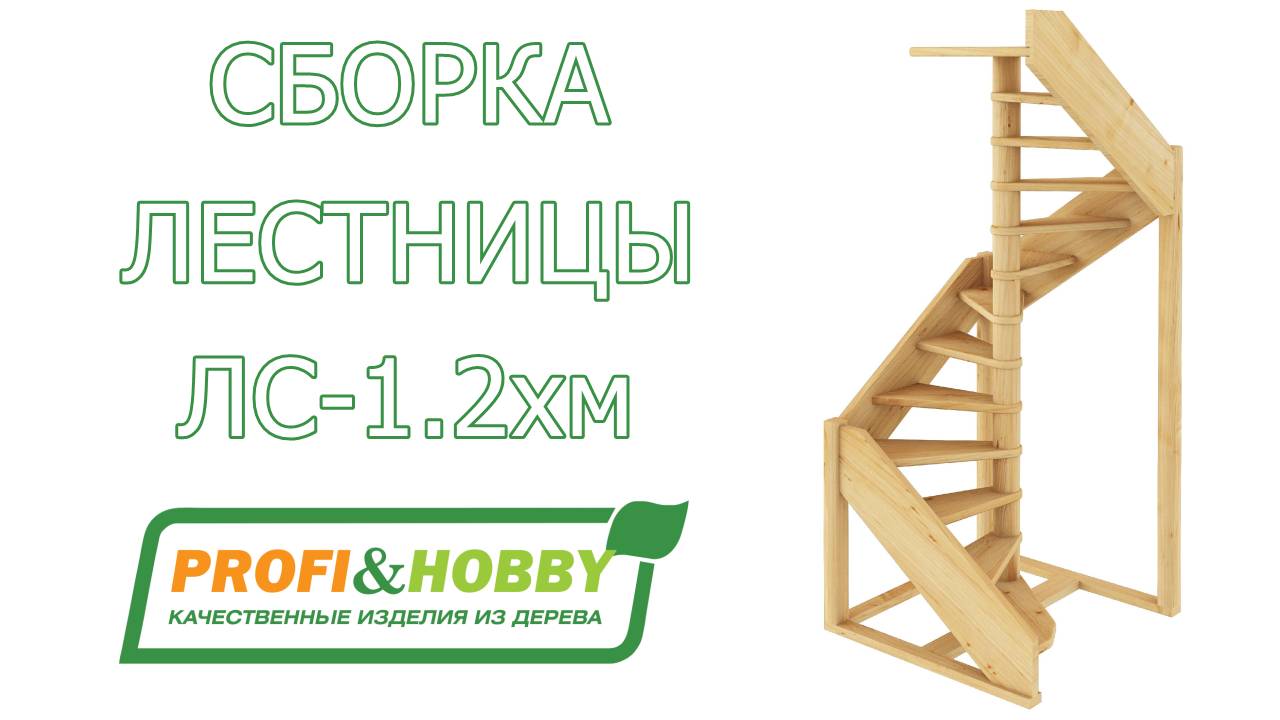Видео инструкция по сборке (монтажу) лестницы ЛС-1.2хм Profi&Hobby