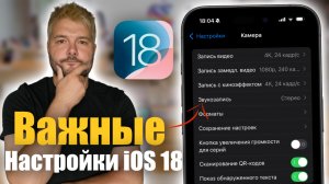 Настройки iOS 18 которые необходимо изменить немедленно!