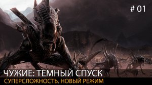 #01 Aliens: Dark Descent. Играем в новый режим // Колония Мертвые Холмы. Сигнал SOS