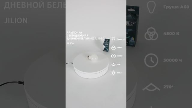 Лампа светодиодная E27 A60 10Вт 4500К Груша, Jilion, 10шт #светодиодныелампы