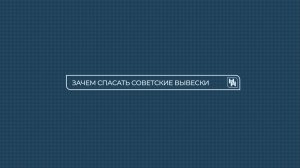 Назад в неоновый бум: как оживают советские вывески в Новосибирске