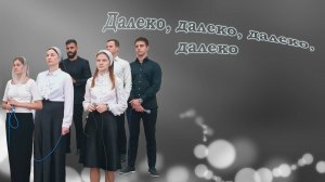 Далеко, далеко, далеко, далеко / Группа прославления / Христианское песни