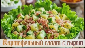 Картофельный салат с окороком, сельдереем и сыром. Очень сытно