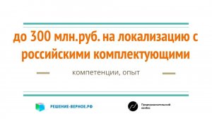 Как "подружить" изделие с российскими комплектующими за 300 млн. рублей? реестр 1649 технологий 2024