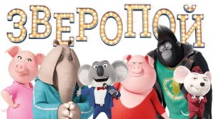 Зверопой. Жанры мультфильм, комедия, семейный, мюзикл. Трейлер.
