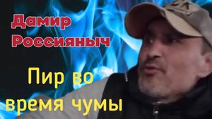 Дамир Россияныч- ПИР ВО ВРЕМЯ ЧУМЫ
