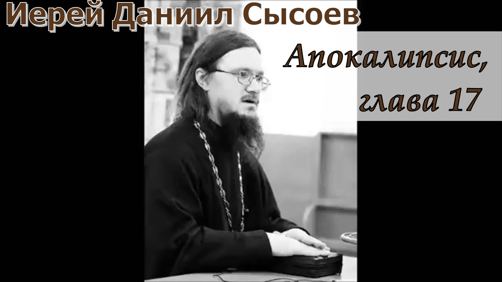 Апокалипсис глава 17. Иерей Даниил Сысоев.