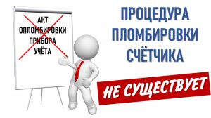 Про опломбировку прибора учета