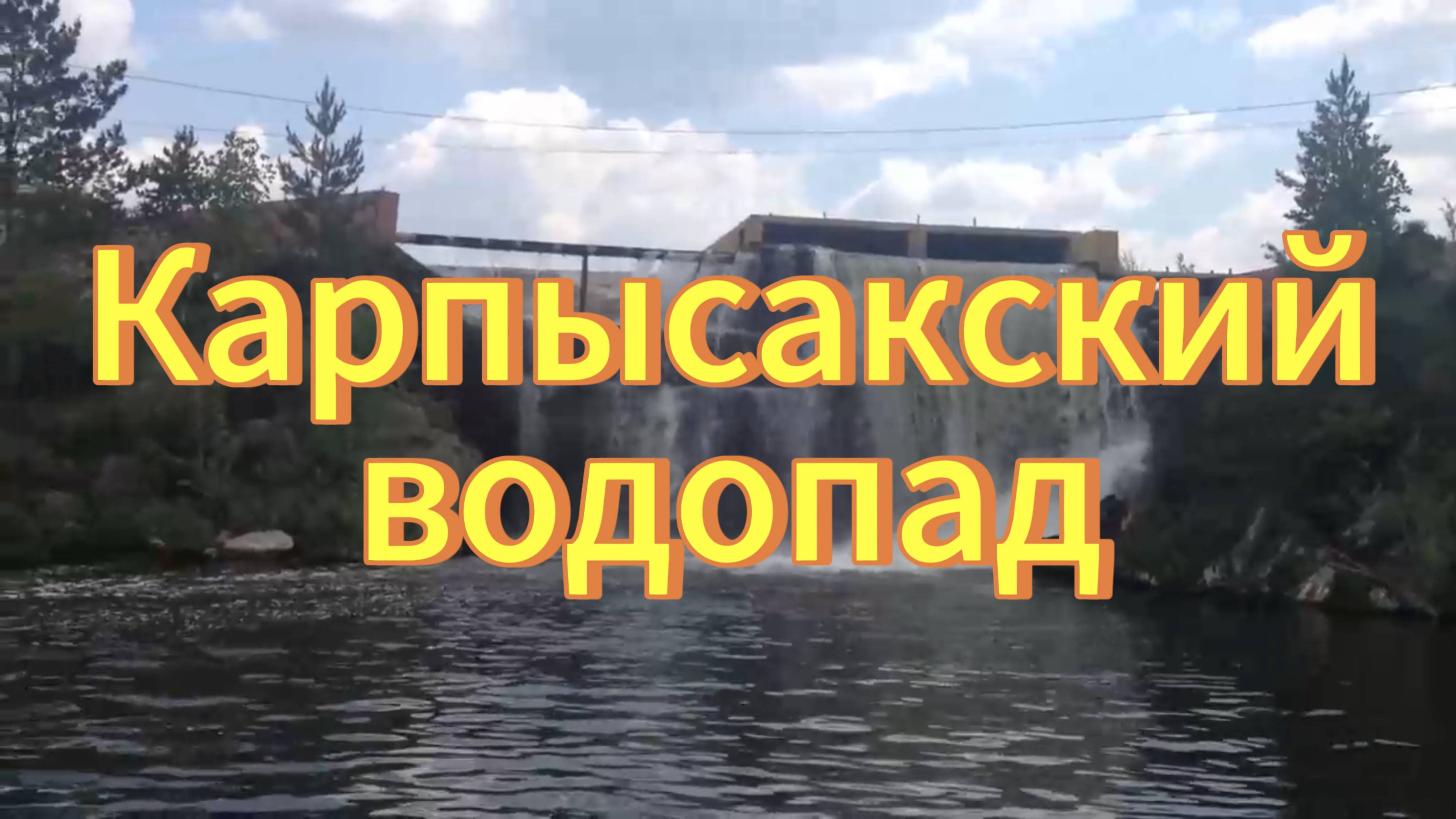 Карпысакский  водопад летом,  село Карпысак Тогучинский район. Водопады Новосибирской области.