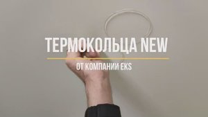 ТЕРМОКОЛЬЦА NEW