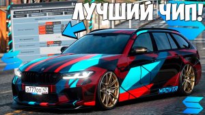 САМЫЕ ЛУЧШИЕ НАСТРОЙКИ ЧИП ТЮНИНГ НА ЛЮБУЮ МАШИНУ SMOTRA RAGE GTA 5!