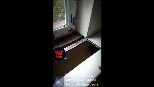 Лайфхак. Подоконника должен вровень быть или выпирать