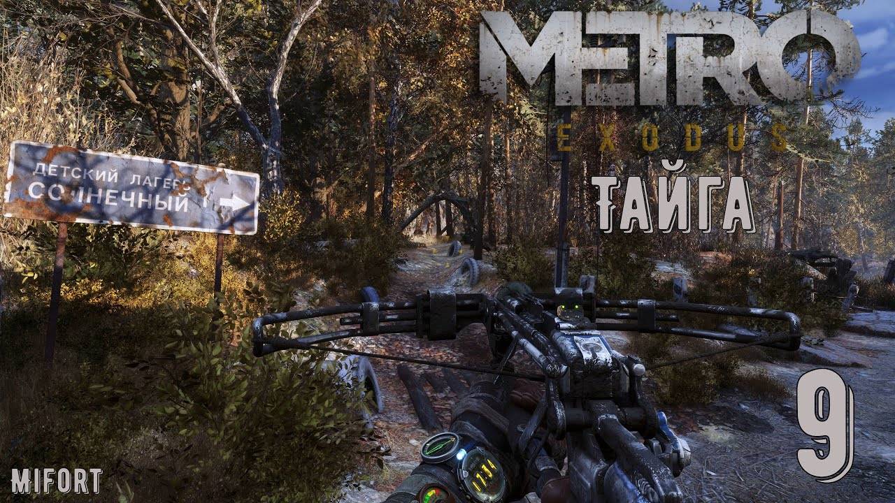 Тайга► Metro Exodus #9 смотреть онлайн