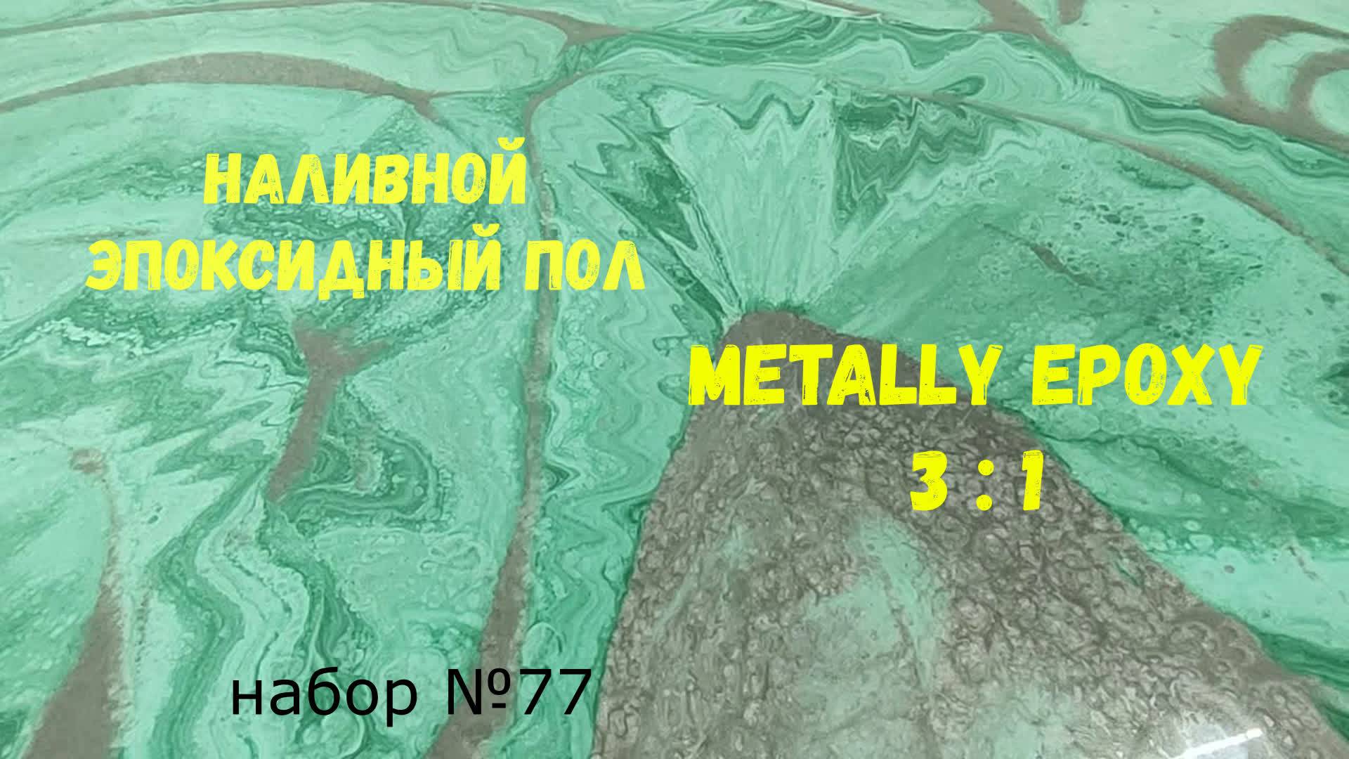 Набор №77. Эпоксидный наливной пол своими руками. Metally epoxy 3:1.