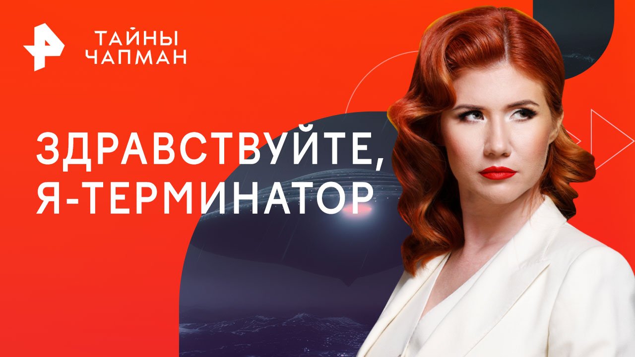 Здравствуйте, я-терминатор  Тайны Чапман (14.11.2023)