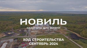 ЖК Новиль. Отчет о ходе строительства за сентябрь 2024