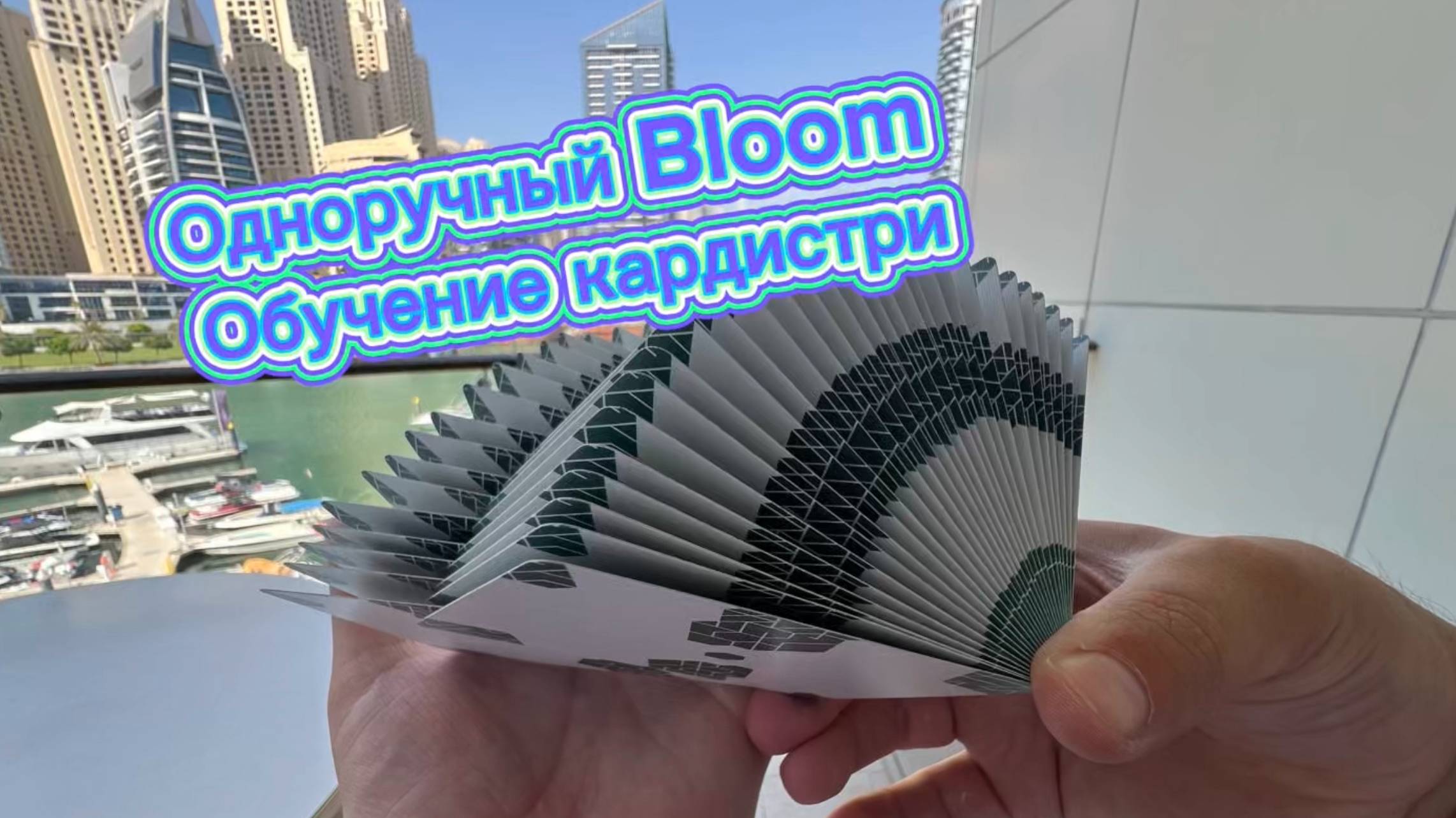 Шикарный трюк с картами обучение ( cardistry tutorial bloom )