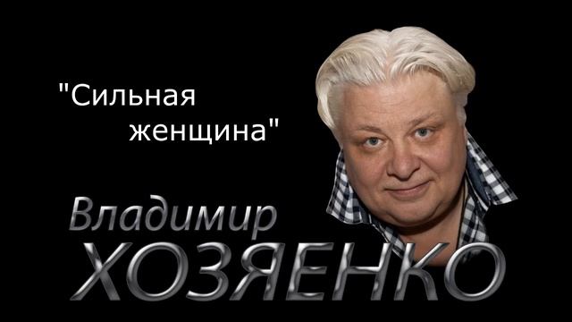 Сильная женщина Владимир Хозяенко новая