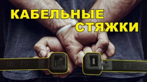 Пластиковая стяжка - какой вес выдержит?