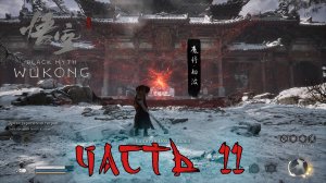 black myth wukong часть 11