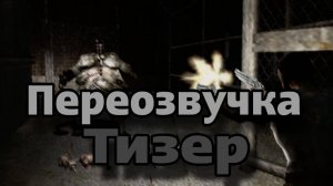 Переозвучка The Suffering - Тизер!