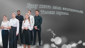 Буду жить под защитой Твоих крыл / Группа прославления / Христианское песни