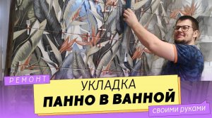 ПАННО из плитки для ванной комнаты. Ванная, в которой хочется жить!