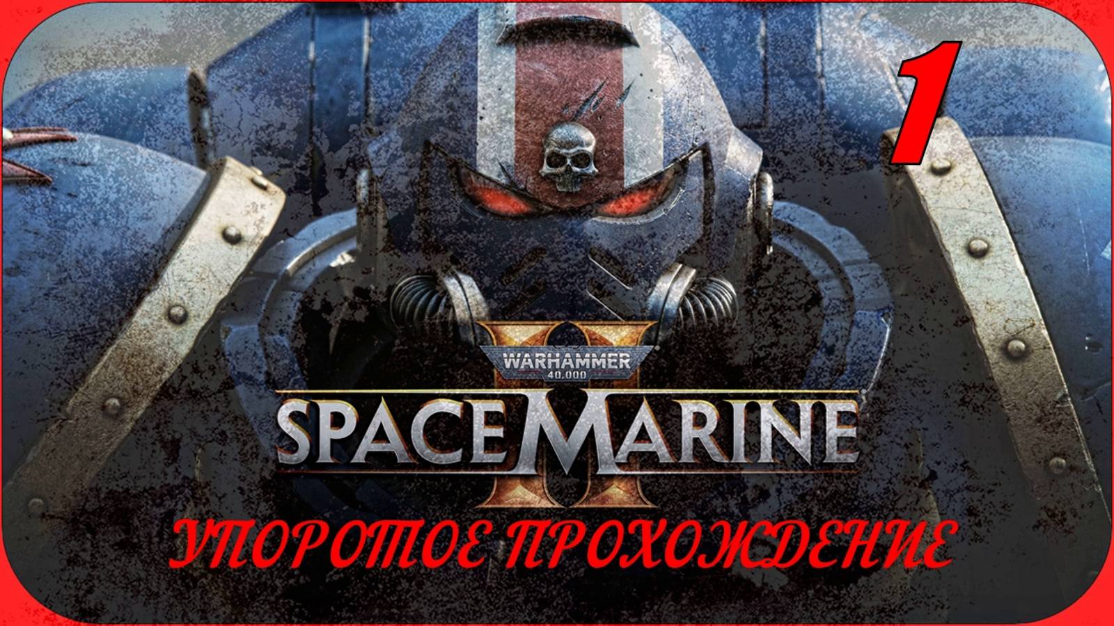 Warhammer 40,000 Space Marine 2(1 серия) упоротое прохождение
